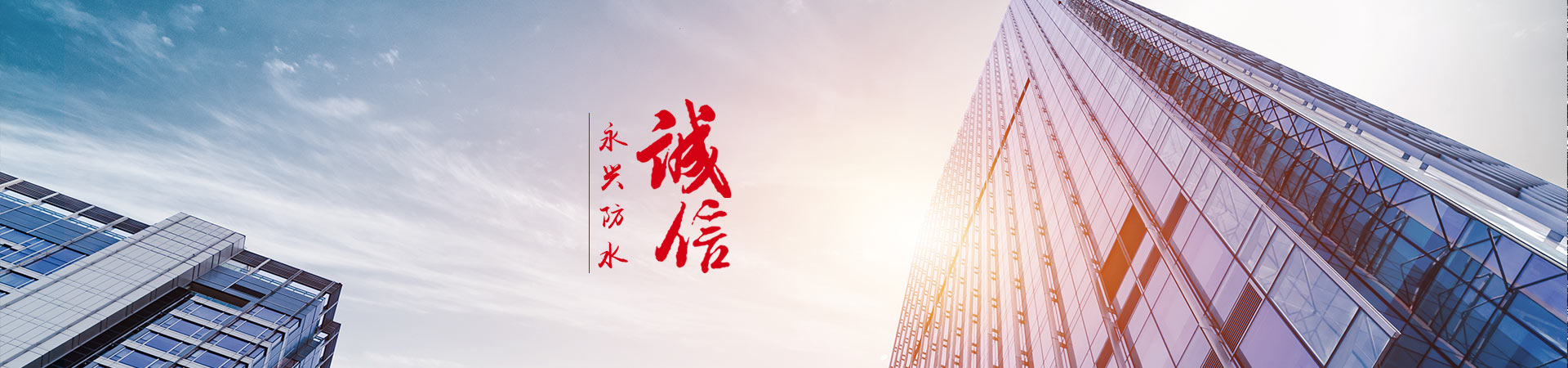 潍坊市永兴防水材料有限公司