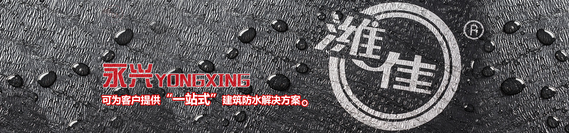 潍坊市永兴防水材料有限公司