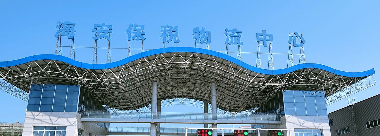 江苏省海安保税物流中心