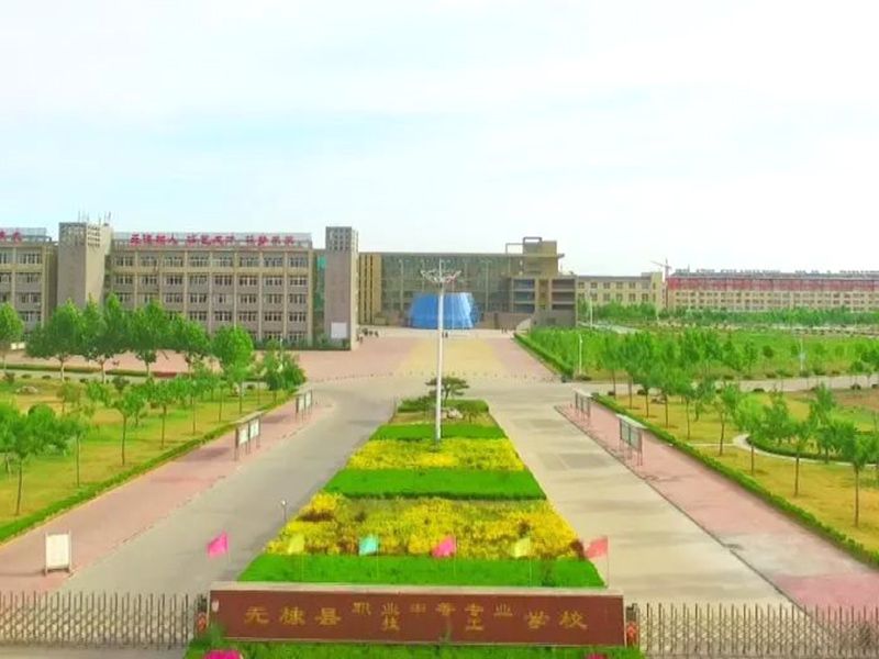 无棣县职业中专学校.jpg